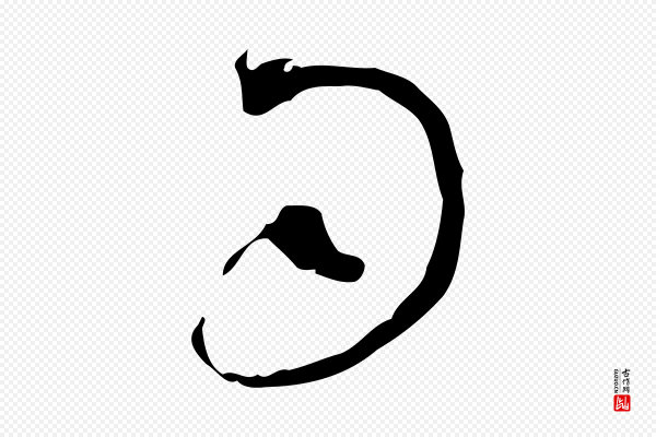 范成大《与先之帖》司