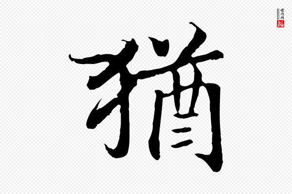 高宗《嵇康养生论》猶(犹)