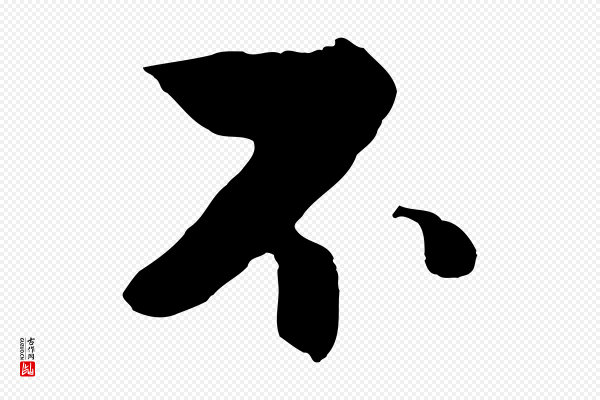 饶介《七律诗》不