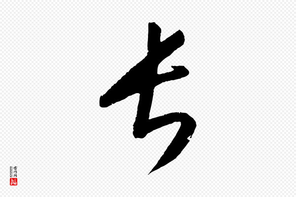 康里子山《颜鲁公论书帖》長(长)