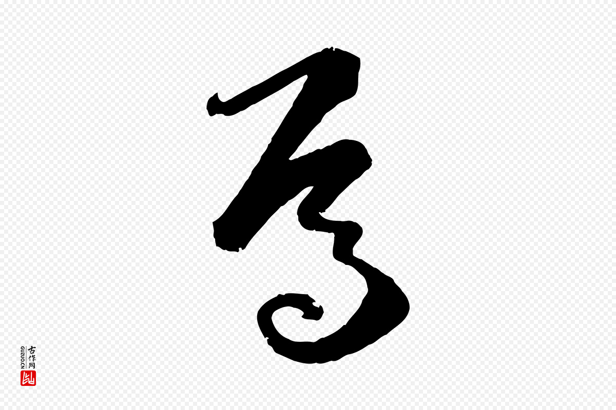 唐代孙过庭《书谱》中的“焉”字书法矢量图下载