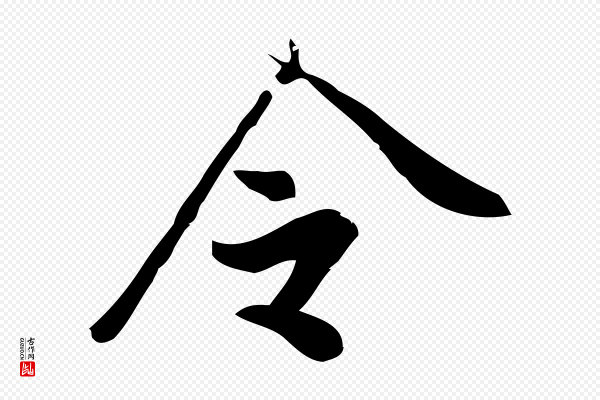王觌《平江帖》令