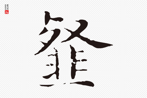 俞和《急就章释文》韰