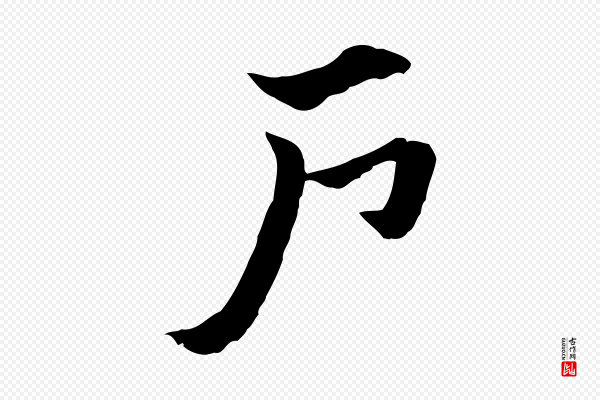 赵孟頫《急就章》戶(户)