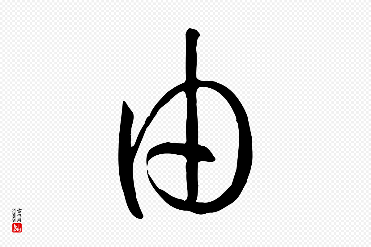 唐代孙过庭《书谱》中的“由”字书法矢量图下载