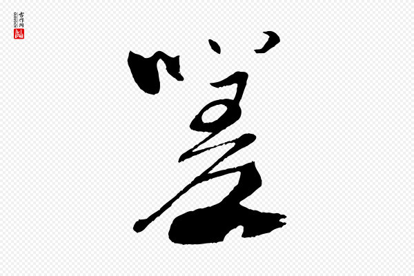 米芾《天马赋》嗟