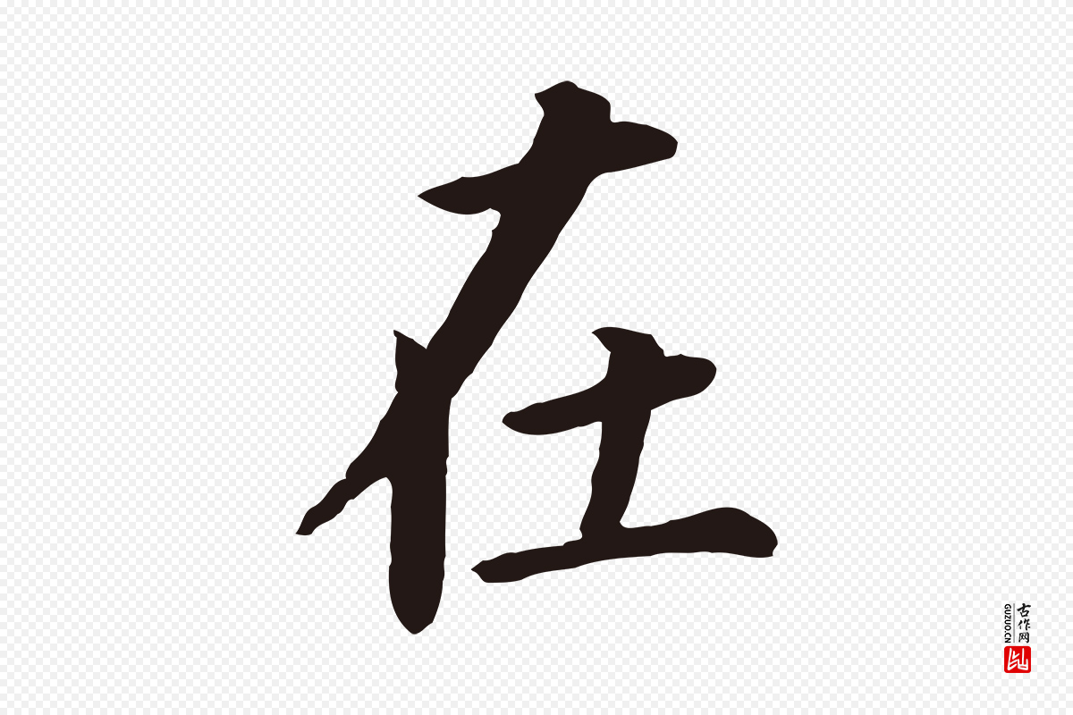 明代董其昌《跋孝经》中的“在”字书法矢量图下载