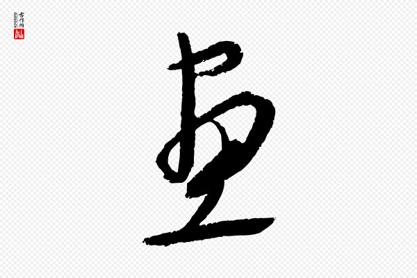 康里子山《颜鲁公论书帖》畫(划)