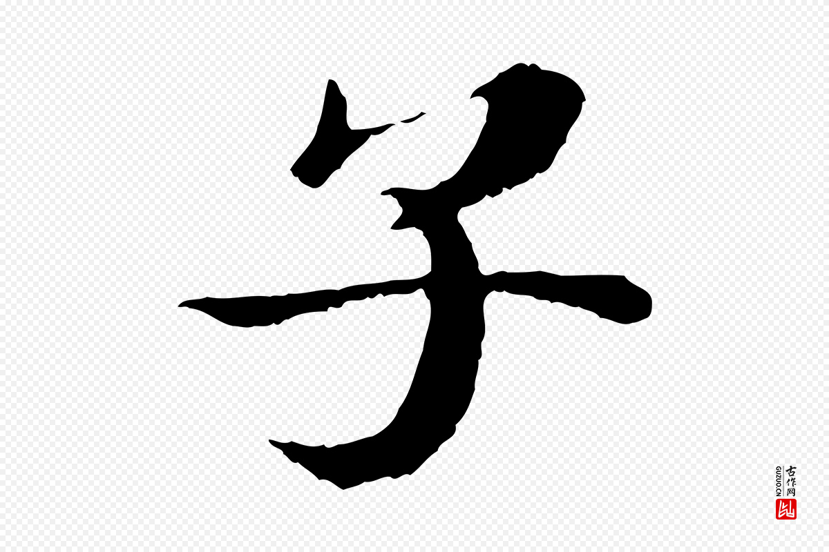 宋代苏颂《跋二谢帖》中的“子”字书法矢量图下载
