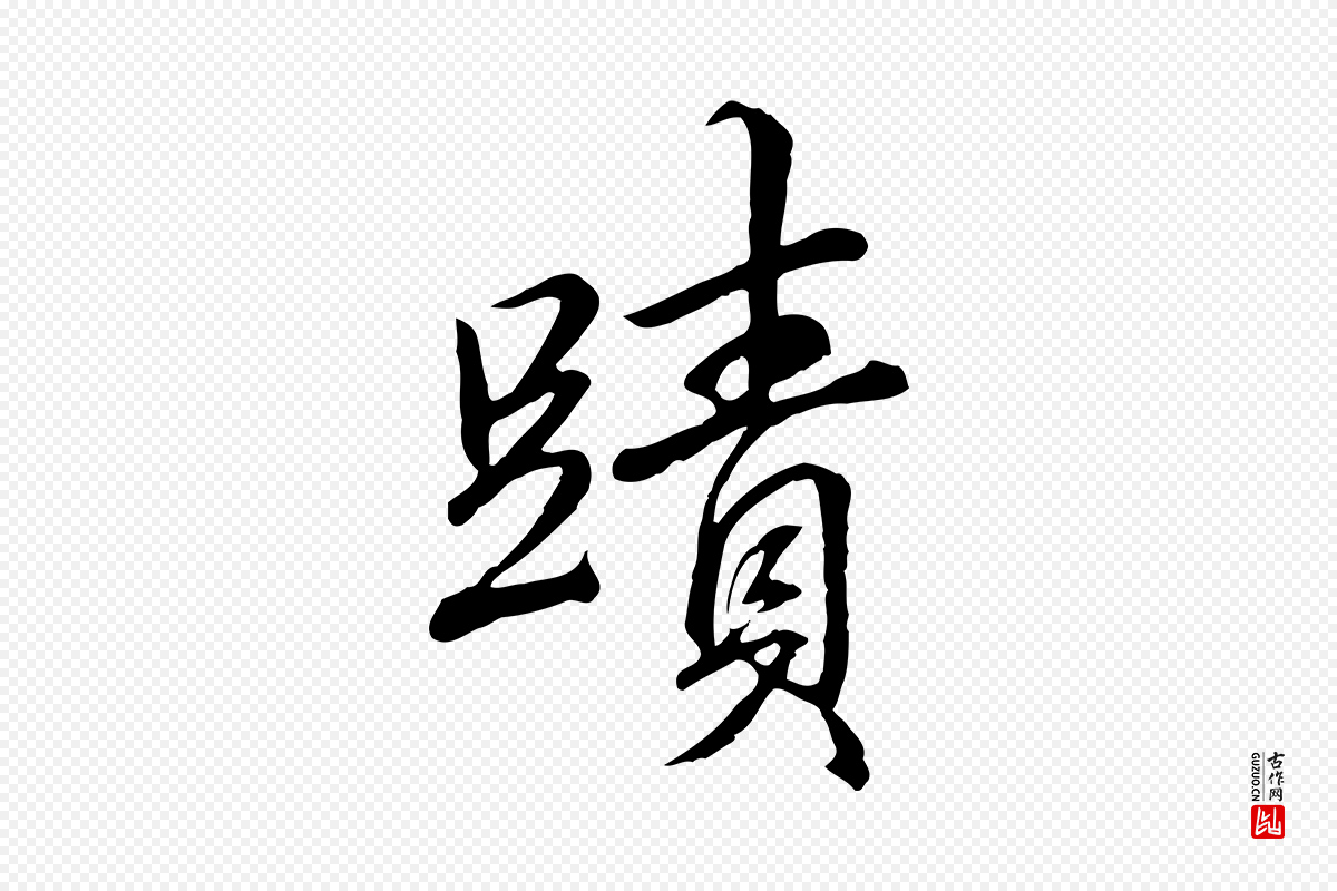 清代高宗《跋伯远帖》中的“蹟”字书法矢量图下载