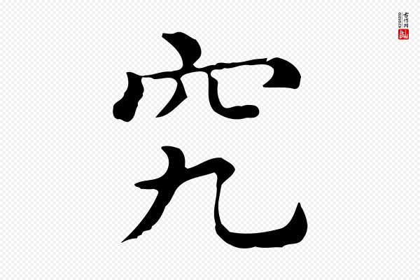 佚名《临右军东方先生画赞》究