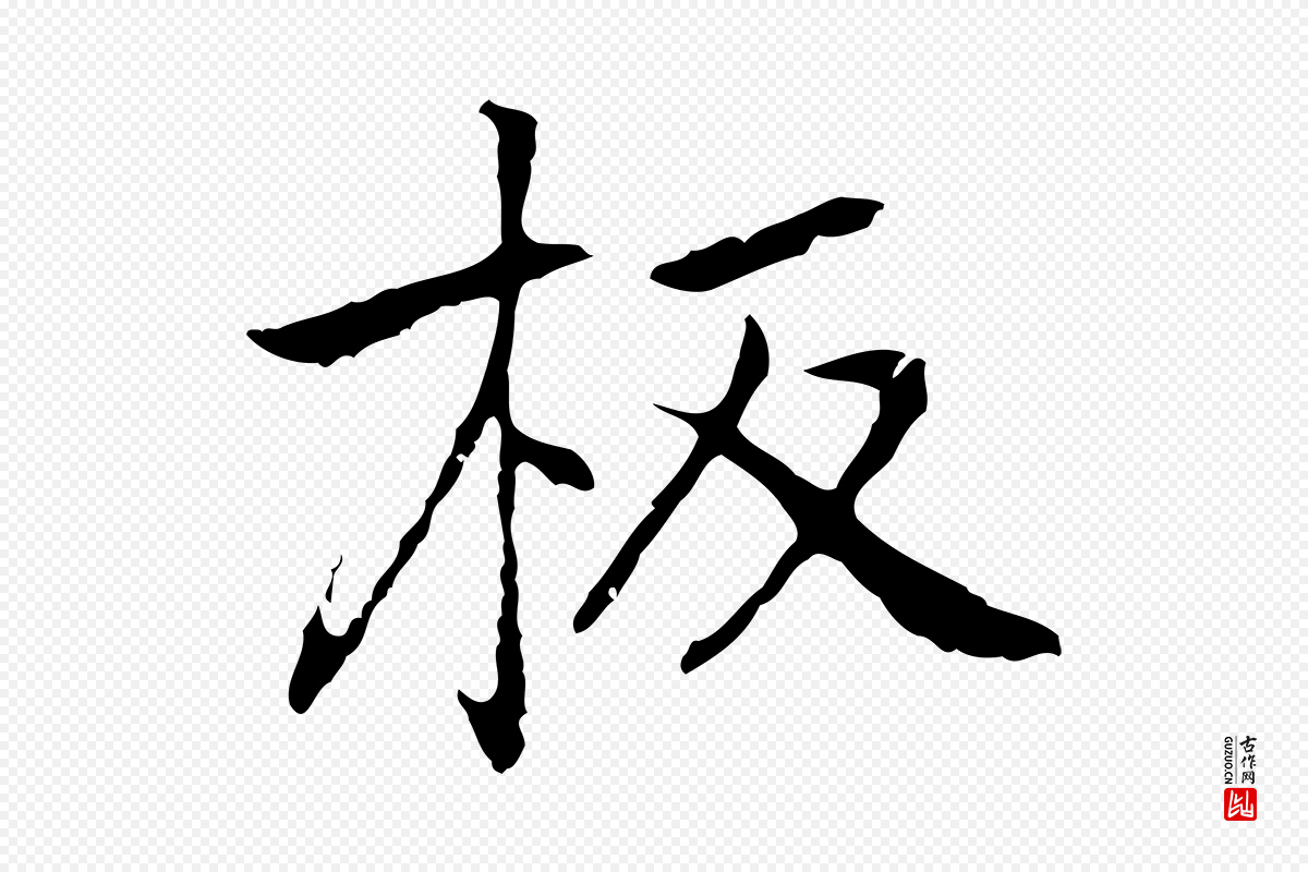元代乃贤《南城咏古》中的“板”字书法矢量图下载
