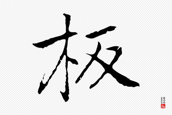 乃贤《南城咏古》板