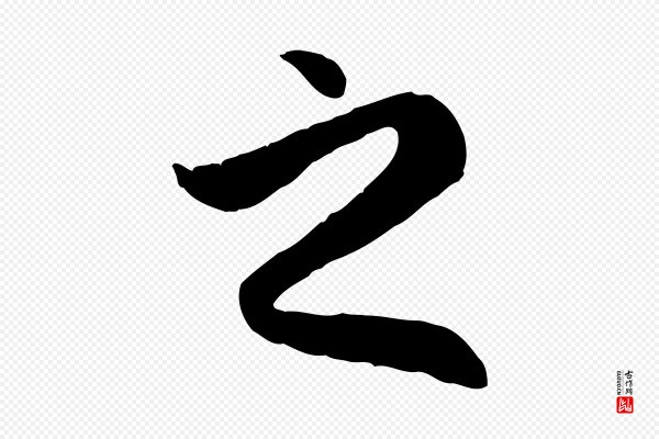 赵孟頫《归去来并序》之