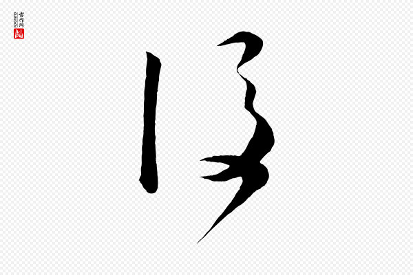 怀素《山高水深帖》後(后)
