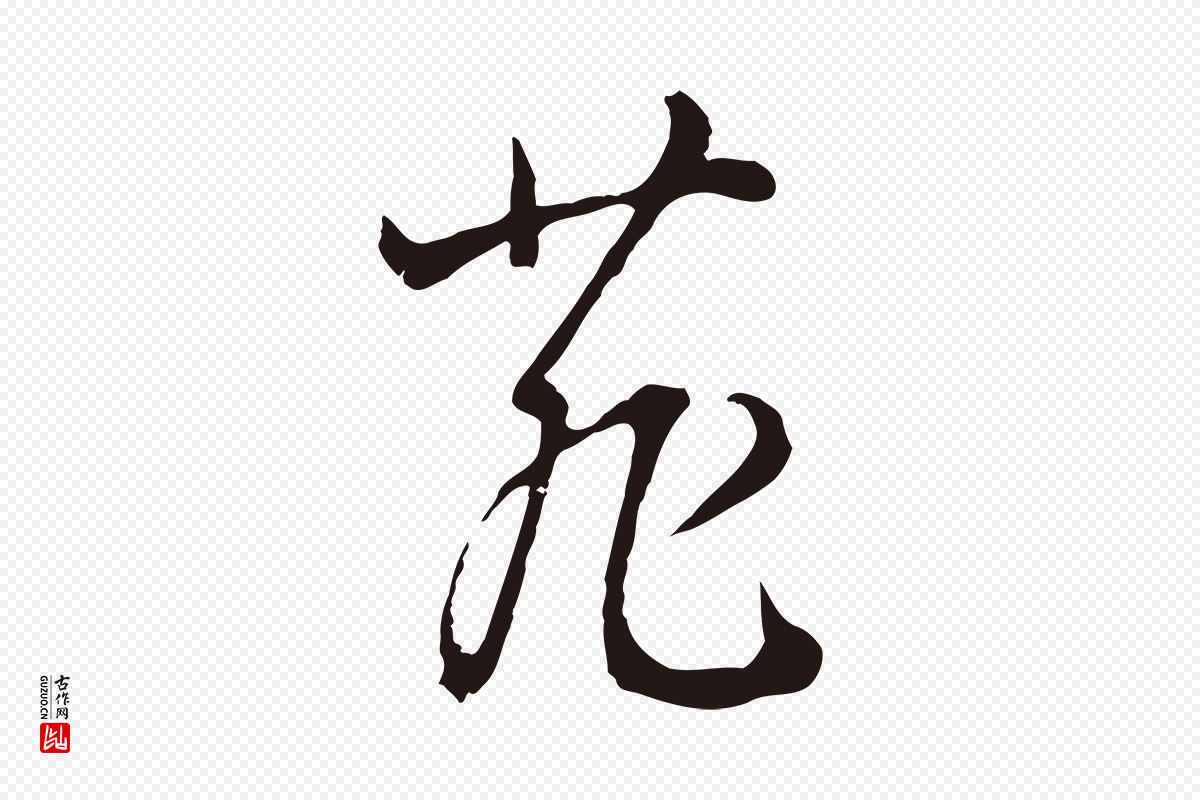 明代董其昌《书古人诗》中的“菲”字书法矢量图下载