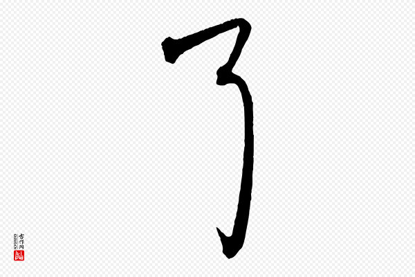 赵孟頫《致八弟帖》耳