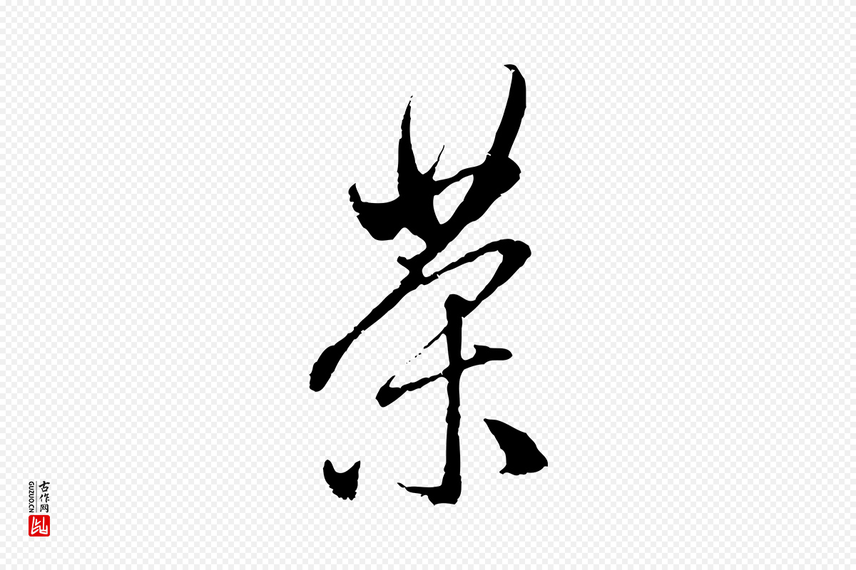 元代赵孟頫《与中峰札》中的“茶”字书法矢量图下载