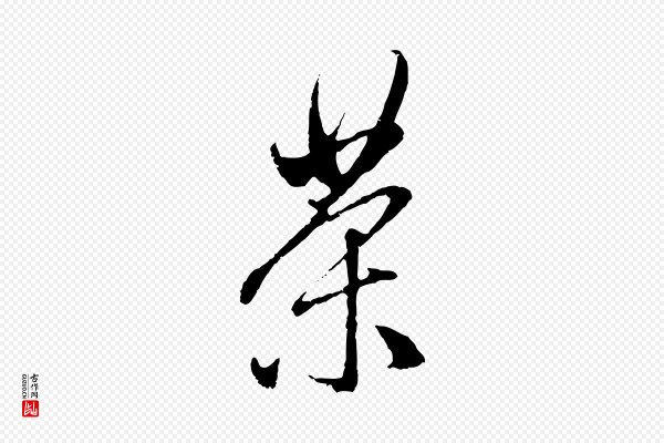 赵孟頫《与中峰札》茶