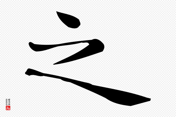 佚名《临右军东方先生画赞》之