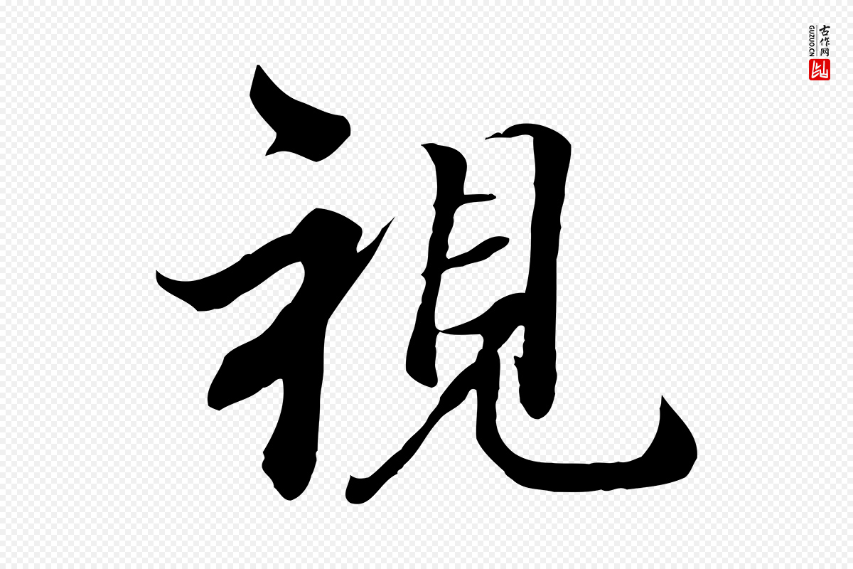 唐代冯承素《临兰亭序》中的“視(视)”字书法矢量图下载