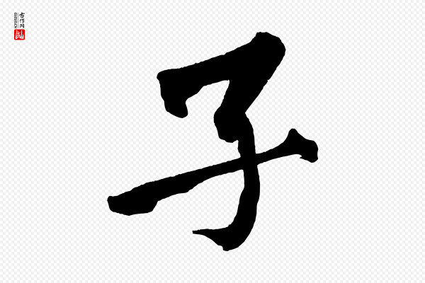 黄山谷《跋敕蔡行》子