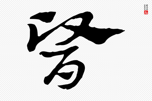 赵孟頫《急就章》醫(医)