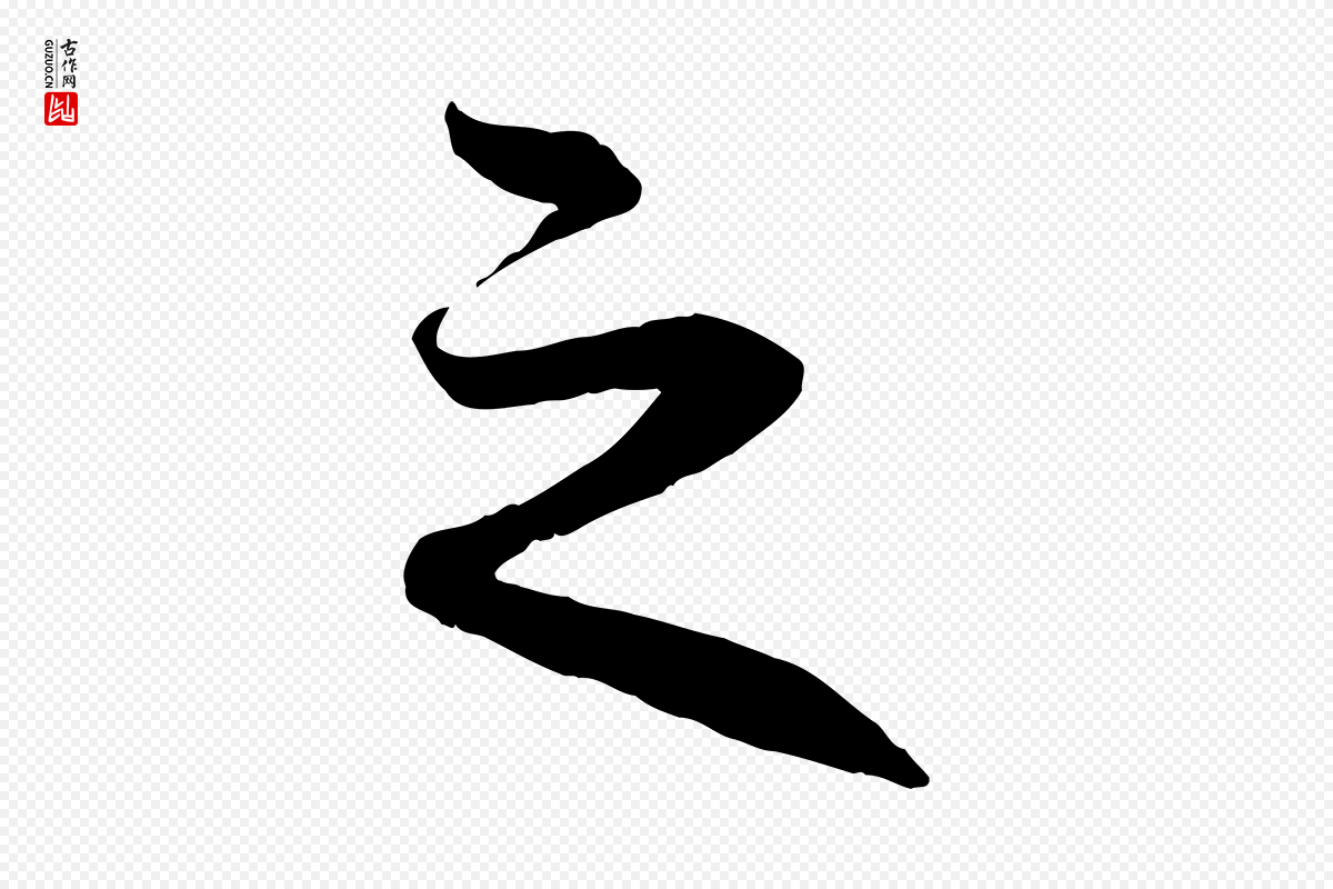 元代赵孟頫《与进之帖》中的“之”字书法矢量图下载