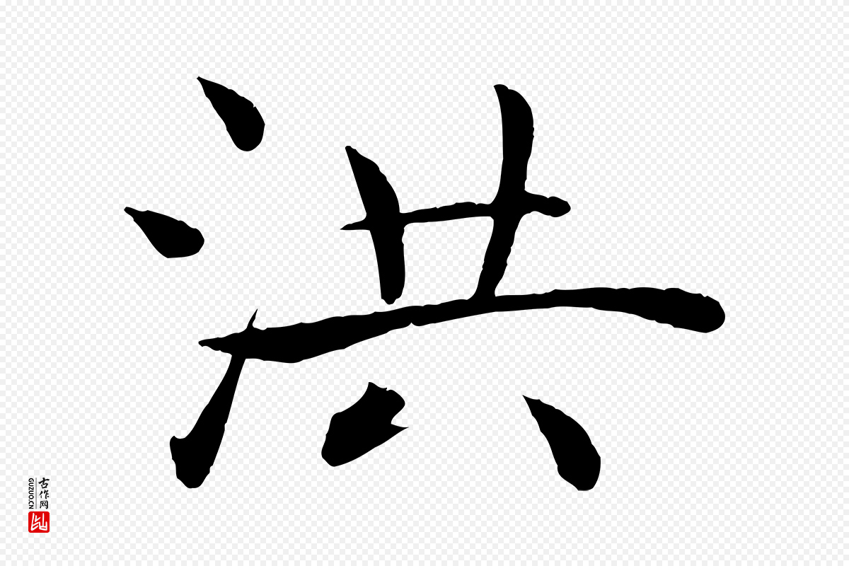 唐代褚遂良《倪宽赞》中的“洪”字书法矢量图下载
