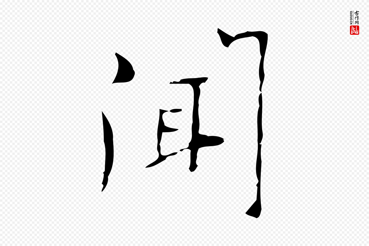 明代张羽《怀友诗》中的“聞(闻)”字书法矢量图下载