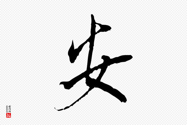 米芾《晋纸帖》安