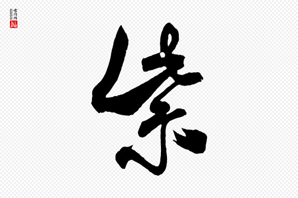 米芾《紫金帖》紫