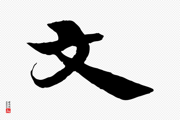 杨维桢《跋苏轼诗二首》文