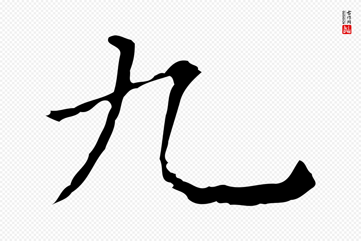 明代董其昌《跋双钩兰亭序》中的“九”字书法矢量图下载