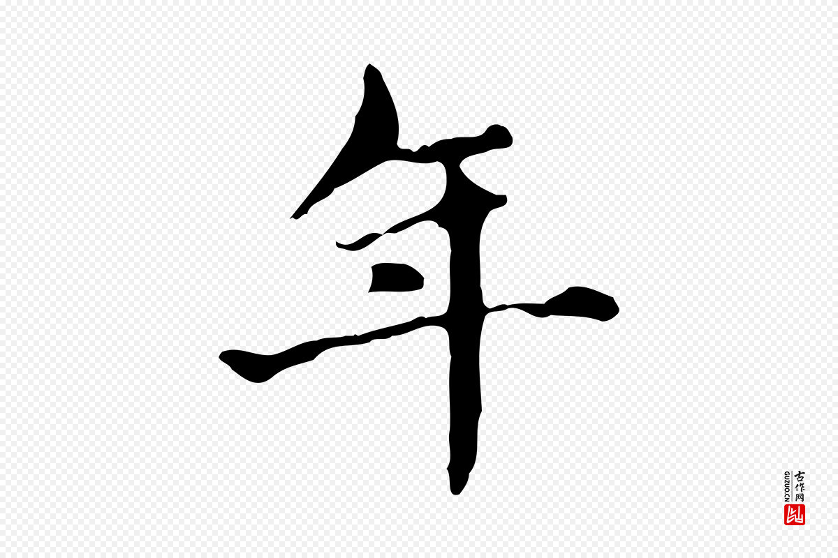 元代赵孟頫《抚州永安禅院僧堂记》中的“年”字书法矢量图下载