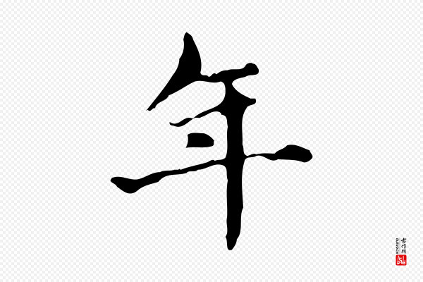 赵孟頫《抚州永安禅院僧堂记》年