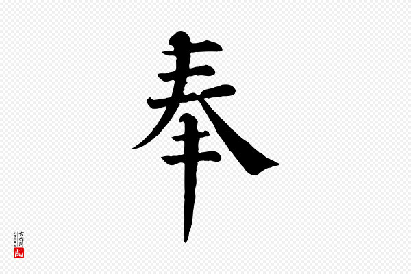 韩琦《谢欧阳公》奉