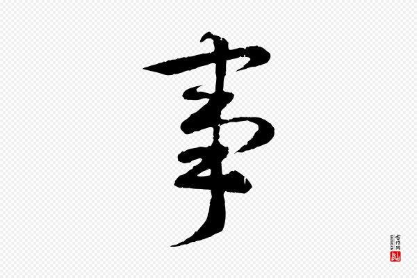 褚遂良《临兰亭序》事