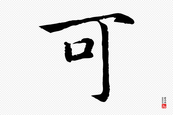 高宗《嵇康养生论》可