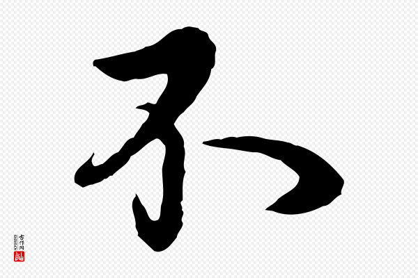 杨维桢《跋苏轼诗二首》不