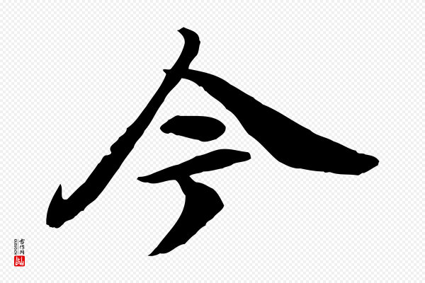 《跋与中峰帖》今