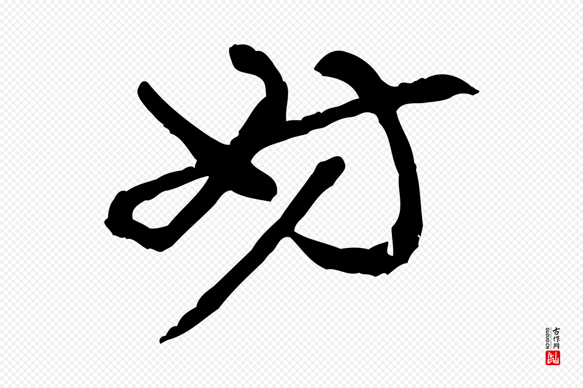 明代吴奕《跋捕蝗帖》中的“妨”字书法矢量图下载