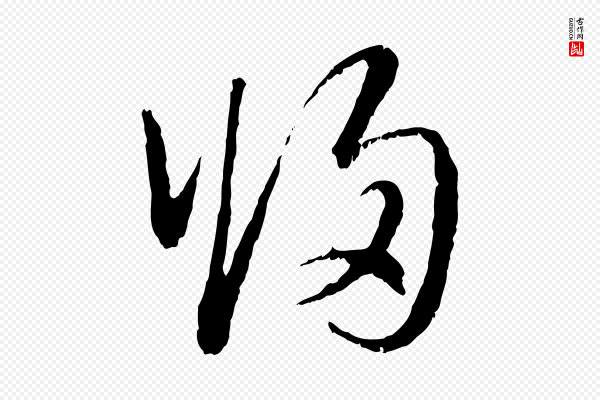 赵孟頫《与中峰札》歸(归)