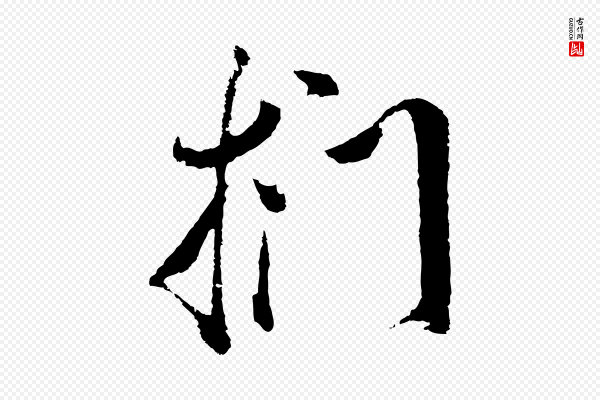 董其昌《题画十跋》捫(扪)