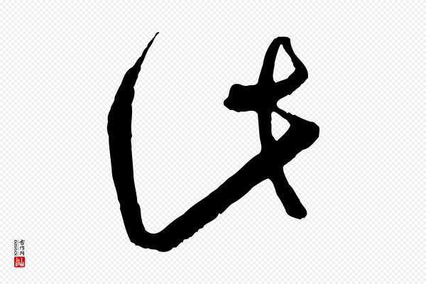 孙过庭《书谱》此