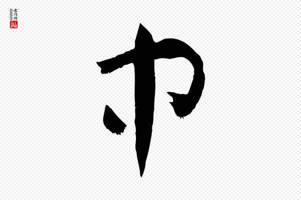 孙过庭《书谱》中