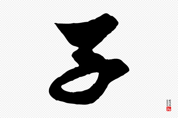 赵孟頫《与子阳帖》子