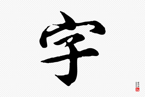 郭畀《跋保母帖》字