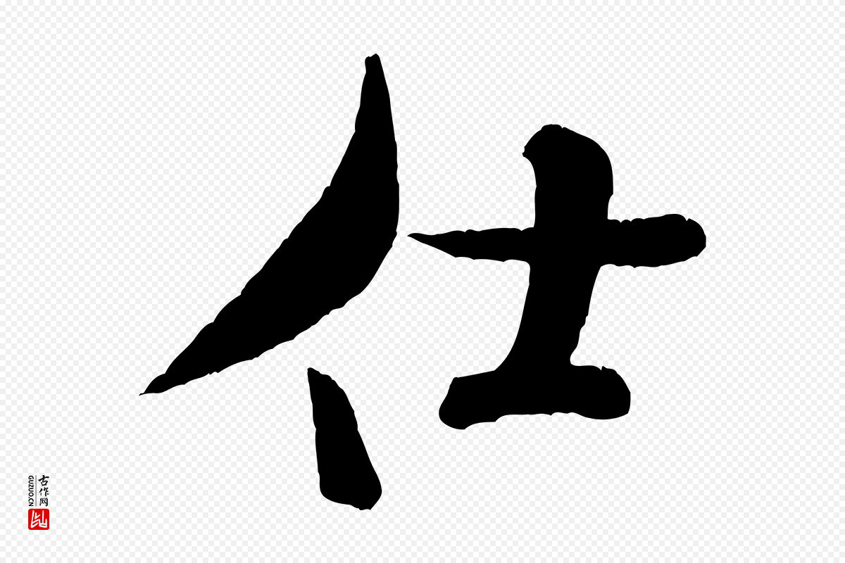 宋代米芾《拜中岳命作》中的“仕”字书法矢量图下载