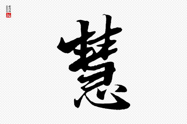 张雨《跋苏轼诗二首》慧